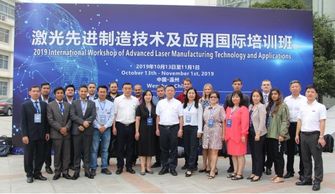 2019激光先進制造技術(shù)及應(yīng)用國際培訓(xùn)班于溫州大學(xué)激光研究院順利開班